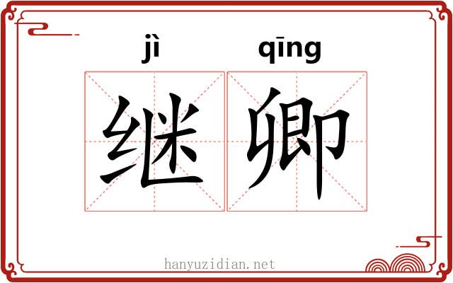 继卿