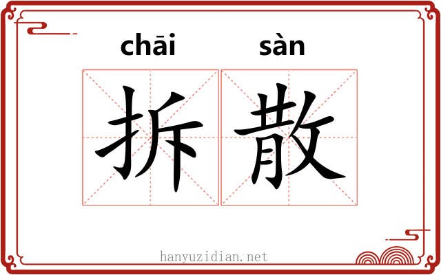 拆散