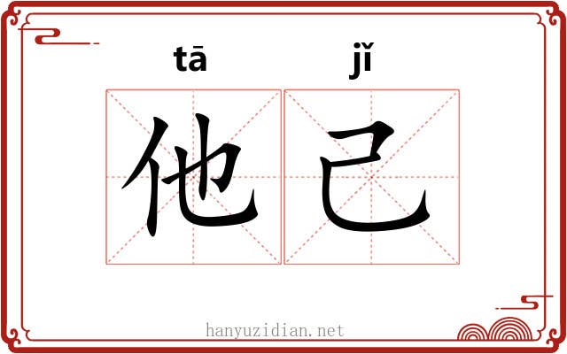 他己