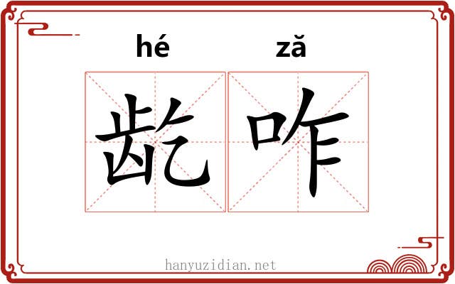 龁咋