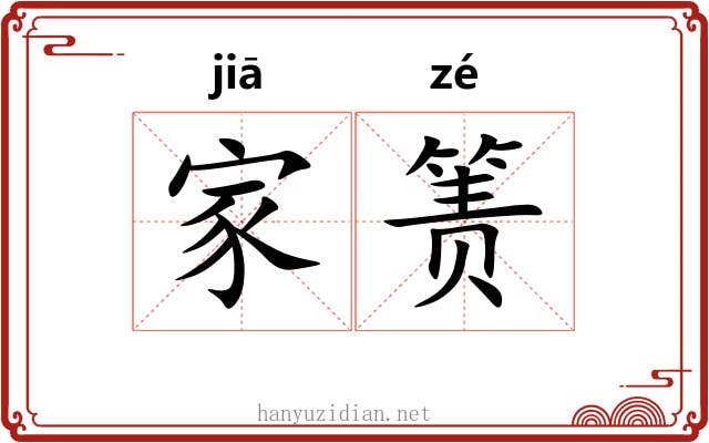 家箦 家箦