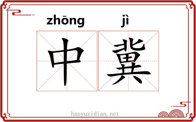 中冀 中冀