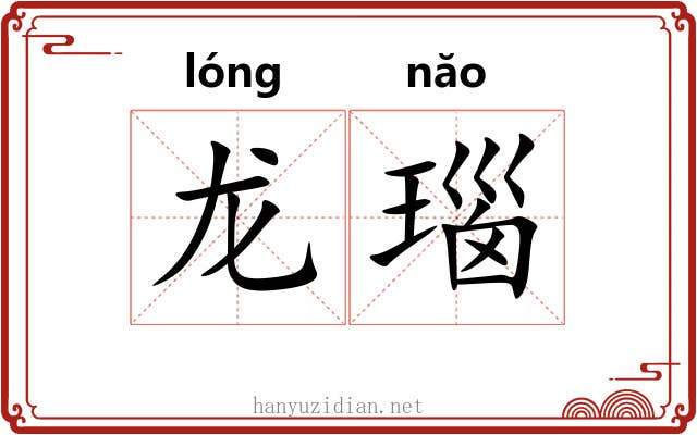 龙瑙