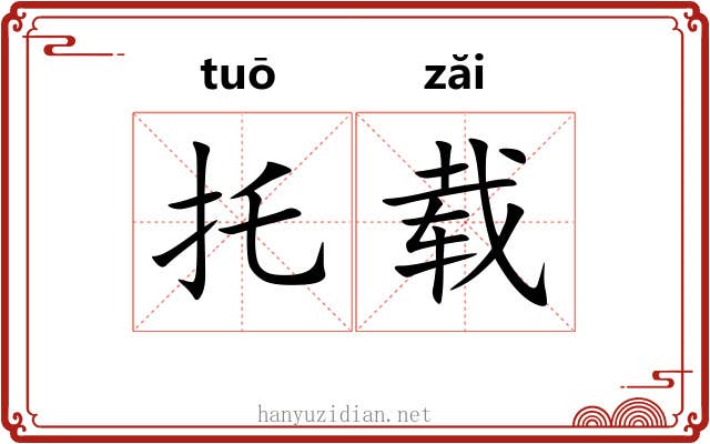 托载