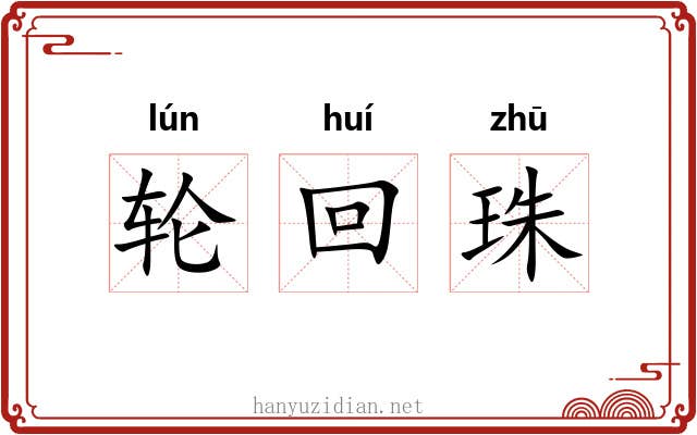 轮回珠 轮回珠