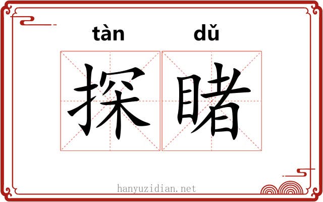 探睹