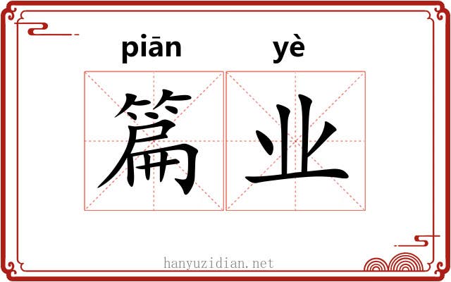 篇业 篇业