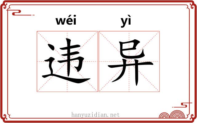 违异