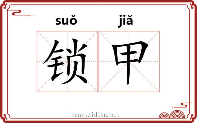 锁甲