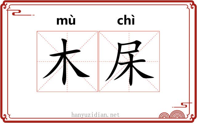 木杘