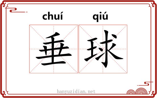 垂球