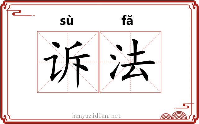诉法