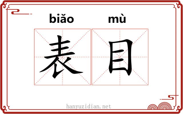 表目 表目