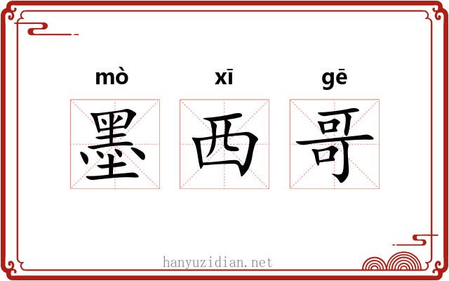 墨西哥 墨西哥