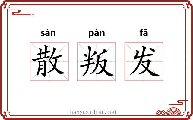 散叛发
