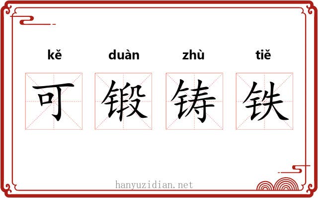可锻铸铁 可锻铸铁