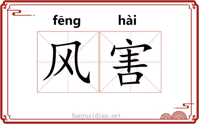 风害