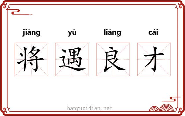 将遇良才 将遇良才