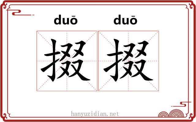 掇掇