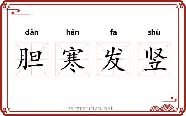 胆寒发竖 胆寒发竖