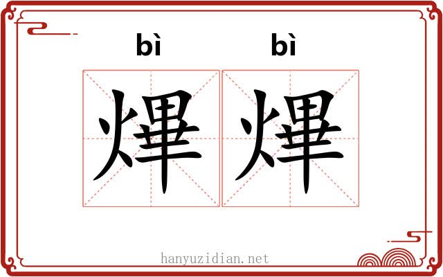 熚熚
