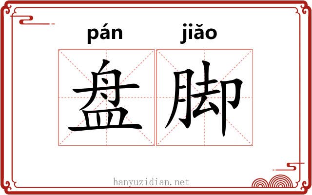 盘脚 盘脚