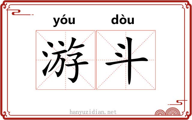 游斗 游斗