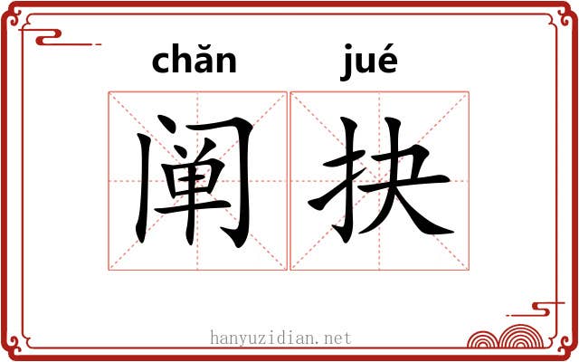 阐抉