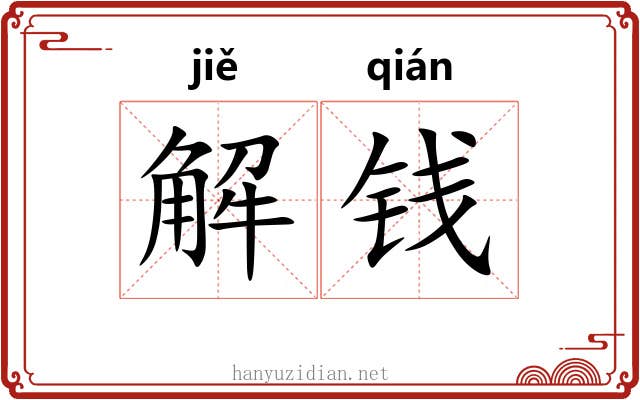 解钱