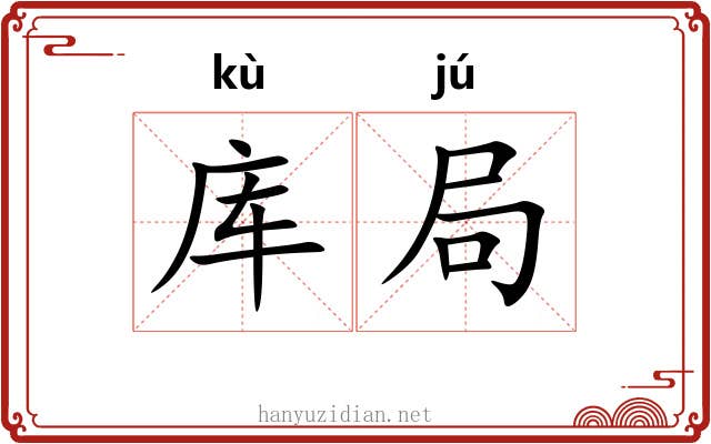 库局