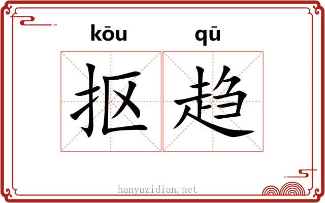 抠趋
