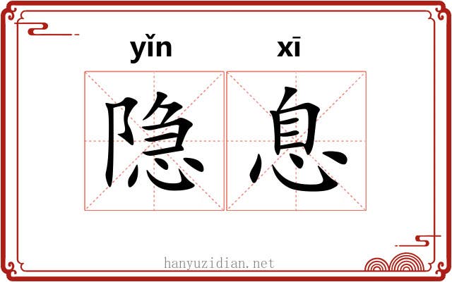 隐息