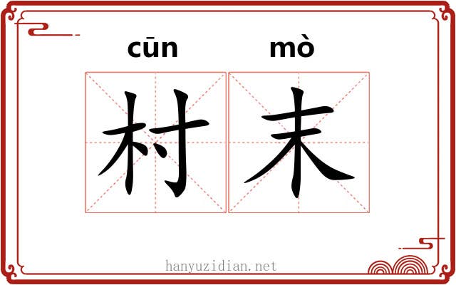 村末