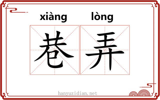 巷弄 巷弄