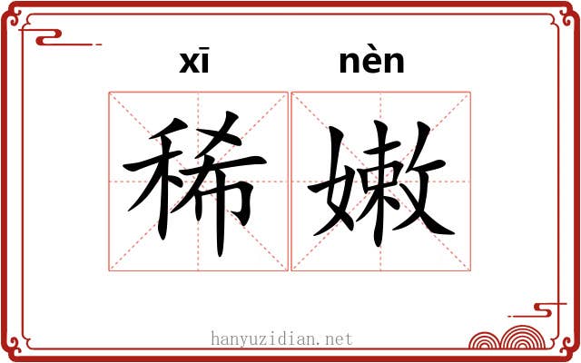 稀嫩