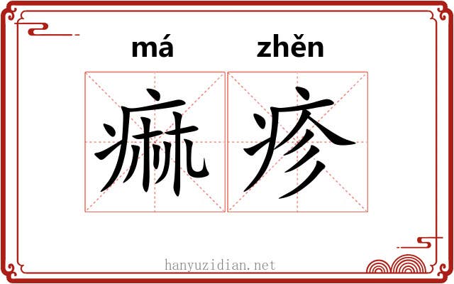 痲疹