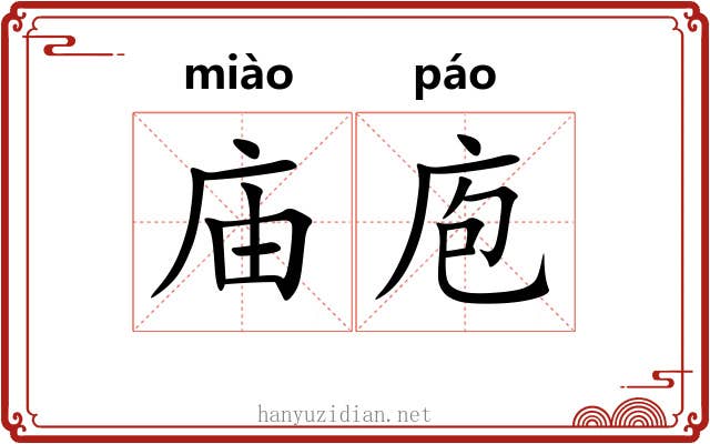 庙庖