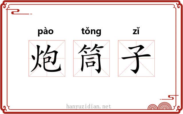 炮筒子 炮筒子