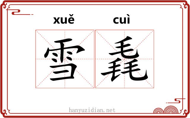 雪毳