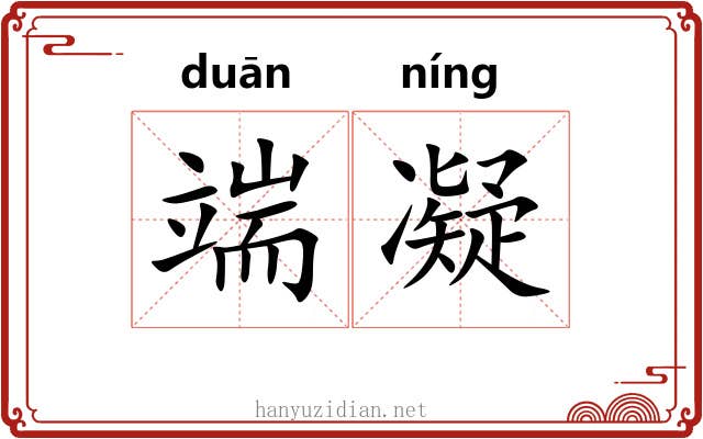 端凝 端凝