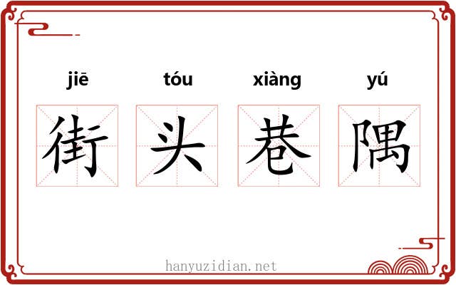 街头巷隅 街头巷隅