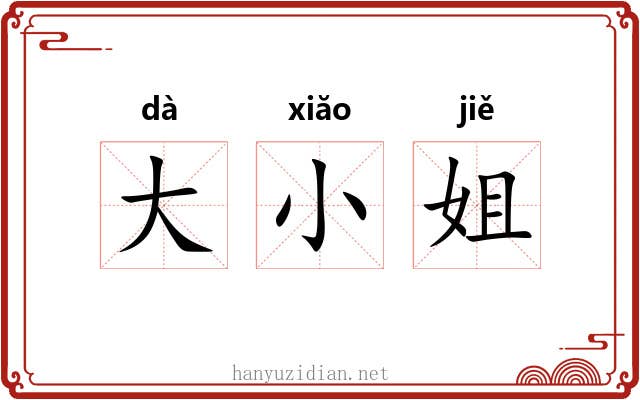 大小姐 大小姐