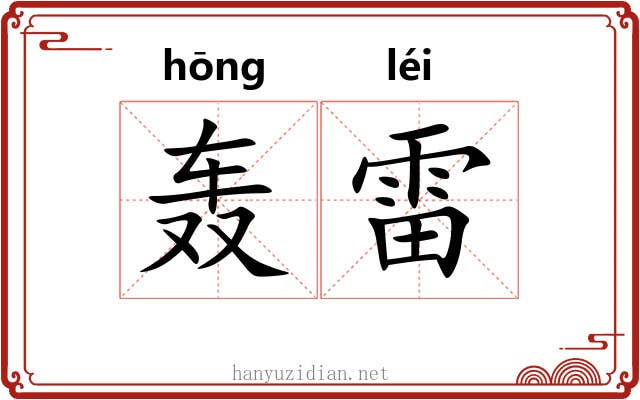 轰雷