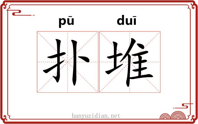 扑堆
