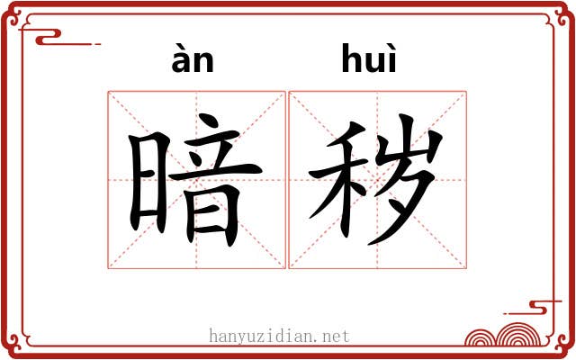 暗秽