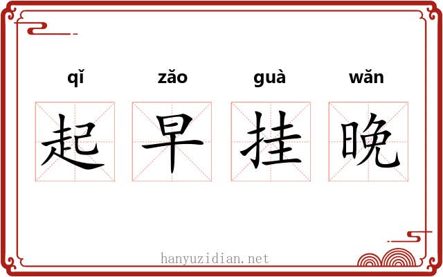 起早挂晚