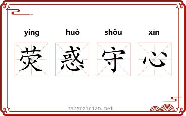荧惑守心 荧惑守心