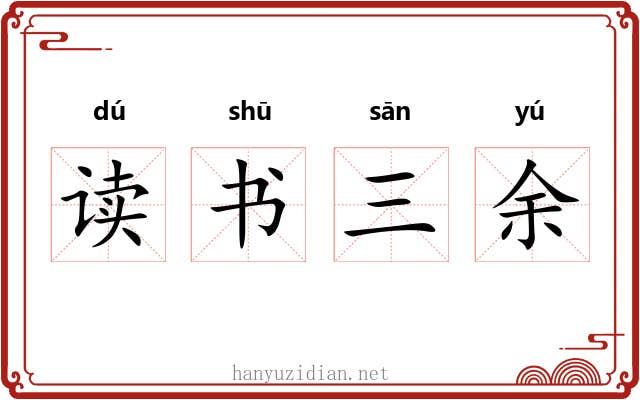 读书三余 读书三余