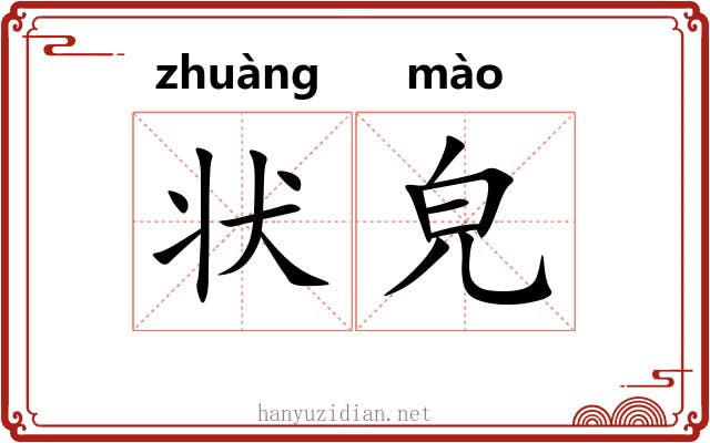 状皃