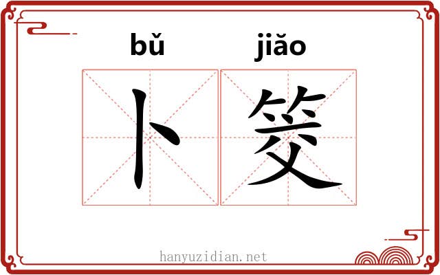 卜筊